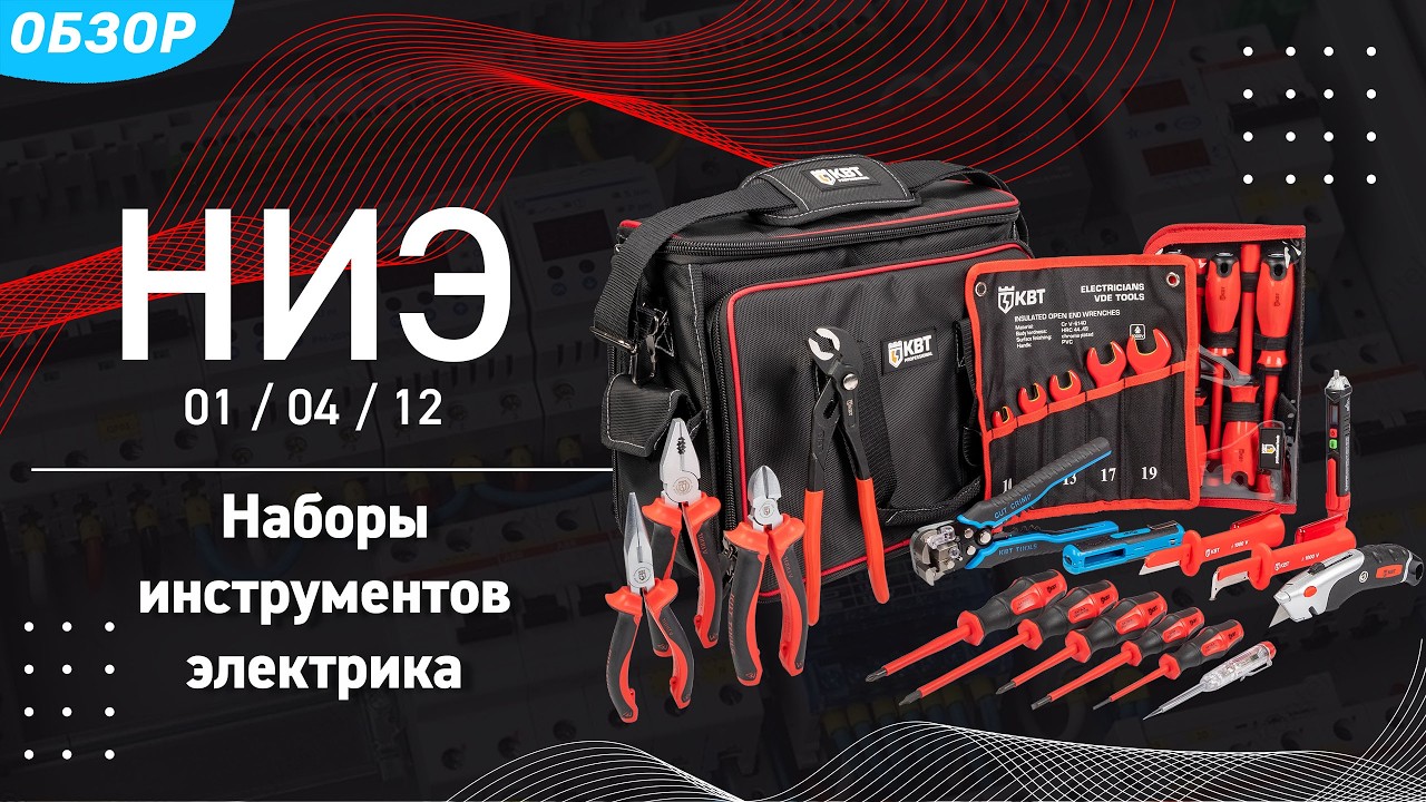 Разбираем наборы инструментов для электрика НИЭ 01, НИЭ 04, НИЭ 12