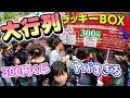 【お祭り】300円ガチャの行列が100人越え?縁日の屋台に子供たちが集まりすぎてヤバすぎ…まさかの結果に