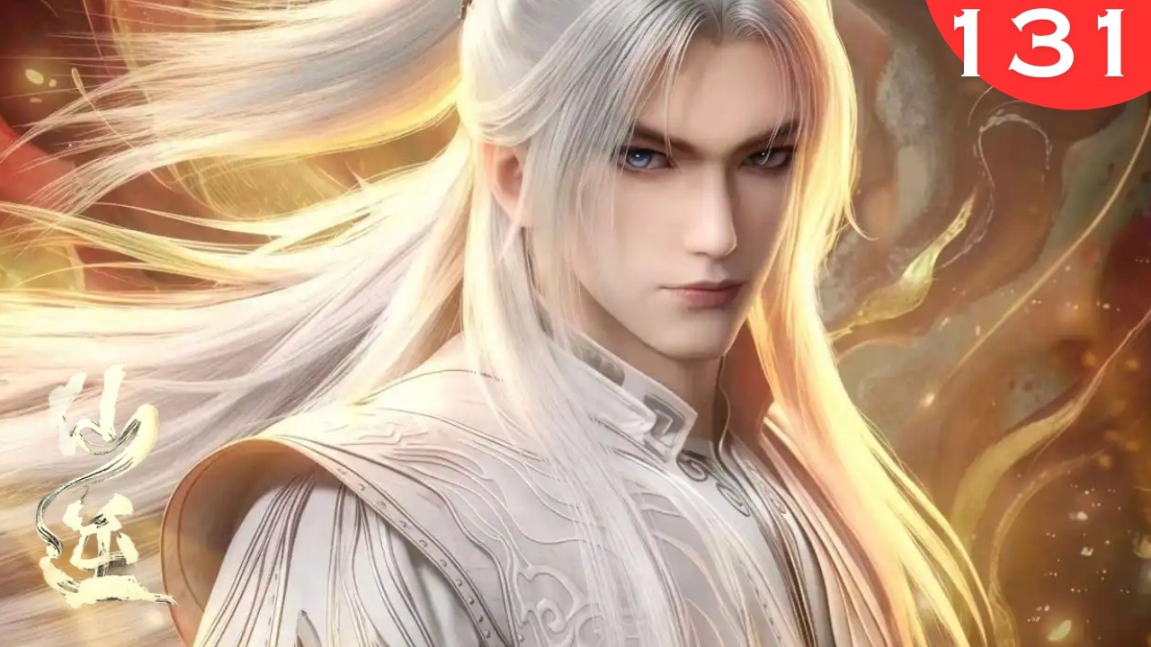 仙逆131集：为何说周佚用问鼎之晶改变了舔狗的命运？王林为他倾尽真心3331