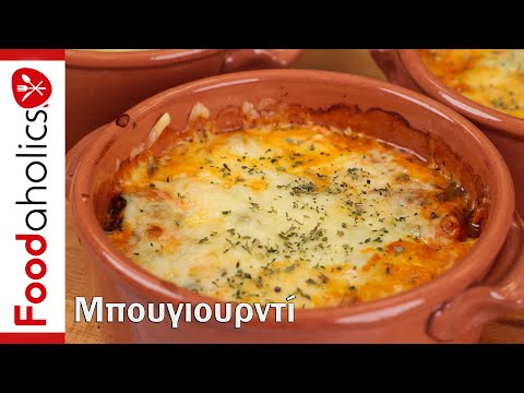 Η καλύτερη συνταγή για μπουγιουρντί | Foodaholics