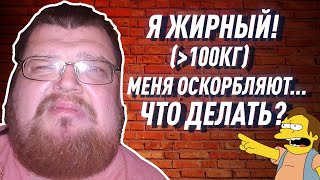 Я ЖИРНЫЙ (более 100 КГ) И МЕНЯ ОБИЖАЮТ!!! КАК ПОХУДЕТЬ?