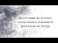 Долго мир не устоит, когда пепел покаяния рассеяли по ветру