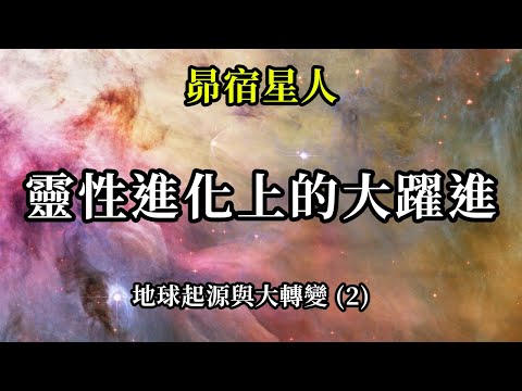 靈性進化上的大躍進《昴宿星人》地球起源與大轉變 (2)