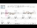 ルパン三世のテーマ／ドレミで歌う楽譜【コード付き】