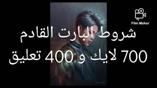 رواية أميرة قلبي( الحلقة الثالثة)