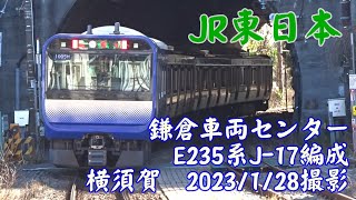 ＜JR東日本＞鎌倉車両センターE235系J-17編成 横須賀　2023/1/28撮影