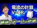 中学理科【電流】【オームの法則と電力の計算】