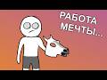 Как я искал себе Работу (анимация)