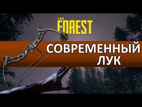 Где найти современный лук в зе форест THE FOREST