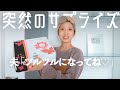 妻にチョコのお返しプレゼントしたらすごく喜んだ。【夫婦Vlog】