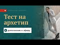 Дополнение к эфиру о тесте на архетип