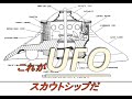 UFOスカウトシップの仕組みと構造 (金星人オムネクオネク)