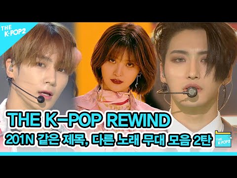 쏘 유니크, 비교잼 🎧 201N 같은 제목, 다른 노래 무대 모음 2 | K-POP Rewind Same Title, Different Song Stage Compilation 2