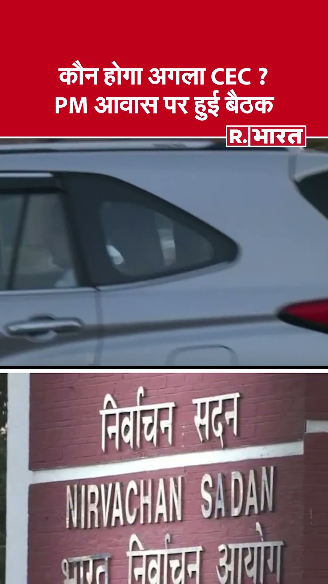New CEC:  देश के नए CEC को लेकर PM आवास में बैठक, कई नेता रहे मौजूद | Chief Election Commissioner