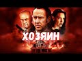 ХОЗЯИН (2019)