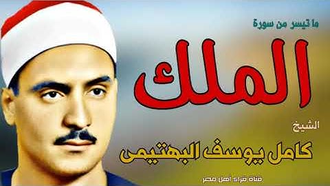 رائعة الروائع الشيخ كامل يوسف البهتيمى وماتيسر من سورة الملك