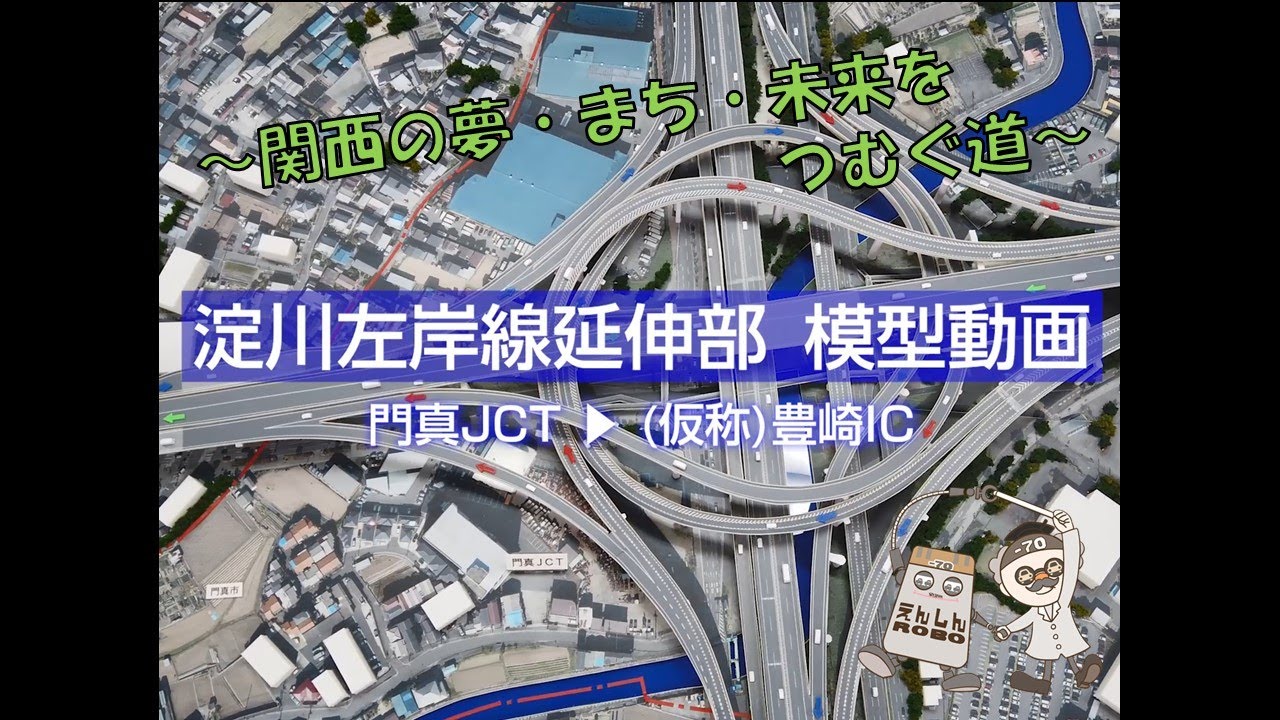 【事業紹介】淀川左岸線延伸部　模型動画