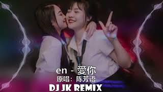 en - 愛你 原唱: 陈芳语 新版幻境 DjJK Remix⚡ 热门DJ音乐 | DJ舞曲 | 慢摇 「就这样爱你爱你爱你随时都要一起，我喜欢