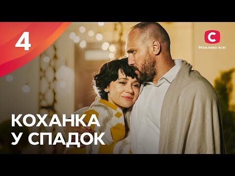 СЕРИАЛ, ОТ КОТОРОГО НЕВОЗМОЖНО ОТОРВАТЬСЯ. Любовница в наследство 4 серия | КИНО ПРО СИЛЬНУЮ ЖЕНЩИНУ