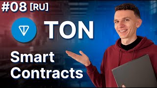 TON Smart Contracts | 08 | From ERC20 to Jetton [RU]