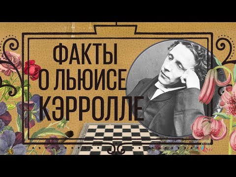 Льюис Кэрролл. Интересные факты о жизни и творчестве