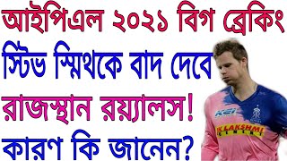 Rajasthan Royals set to release Steve Smith for IPL 2021 || Go Sport