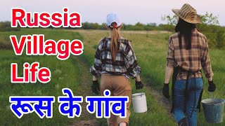 Russian Village Life in Hindi