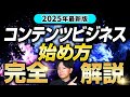 【最新版】初心者でもすぐ出来る!コンテンツ販売の始め方完全ガイド