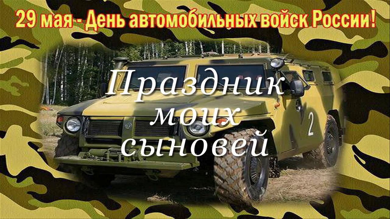 Поздравление сына военного