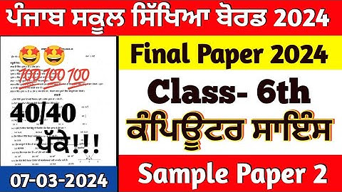 Class 6th Computer Science Final March Paper 2024 | 7.03.2024 | 6th class computer science exam 2024