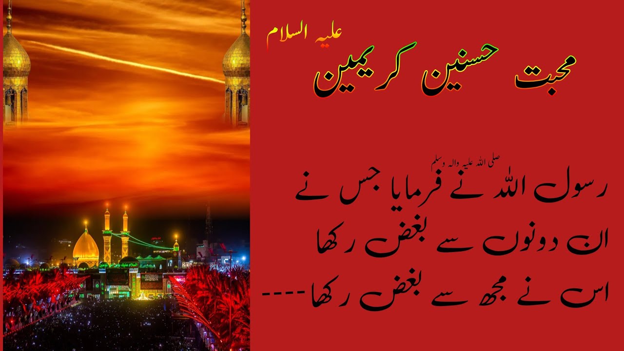 حسنین کریمین علیہ السلام سے محبت Hazarat Hassan o Hussain say Muhabt