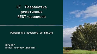 видео: SC24EP07 Разработка реактивных REST-сервисов - Разработка проектов со Spring картинка: SC24EP07 Разработка реактивных REST-сервисов - Разработка проектов со Spring