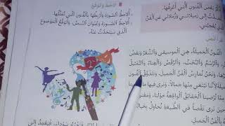 منار اللغة العربية المستوى السادس ابتدائي صفحة 205 و 206 و 207 | الفنون الجميلة