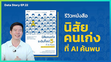 รีวิวหนังสือ "นิสัยคนเก่งระดับท็อป 5% ที่ AI ค้นพบ" || Data Story EP.22