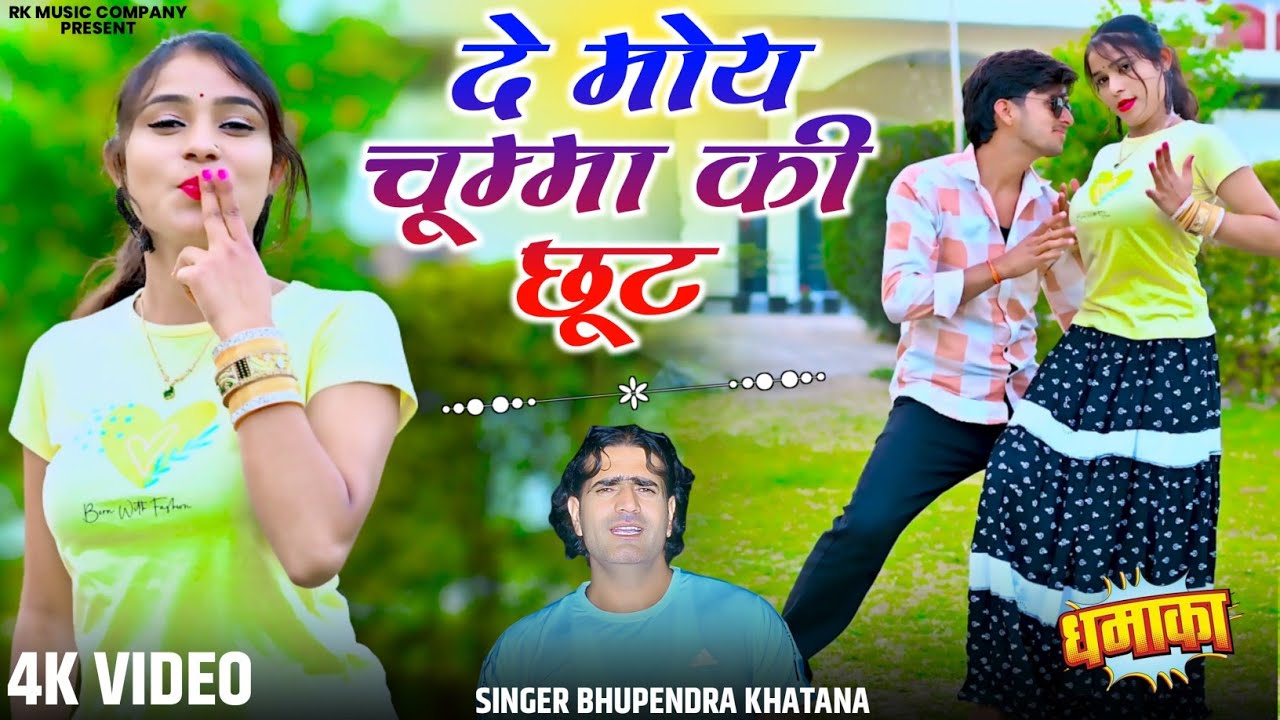 छोरी ले जाऊ तोकु शूट दे दे मोय चूम्मा की छूट || Satto Gurjar Rasiya || Gurjar New rasiya