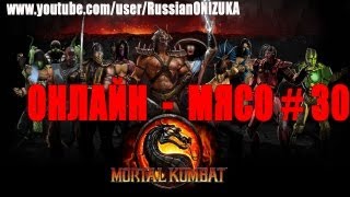 Mortal Kombat Онлайн мясо MORTAL KOMBAT 30