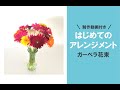 はじめてのフラワーアレンジメント【ガーベラの花束】