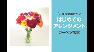 はじめてのフラワーアレンジメント【ガーベラの花束】