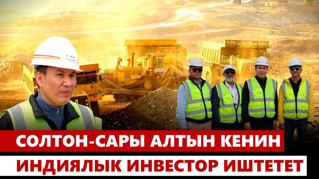 Солтон-Сары алтын кенин Индиялык инвестор иштетет