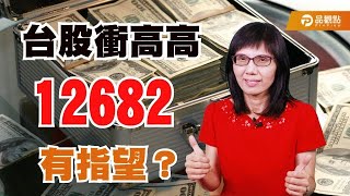 台股衝高高 12682有指望？【盧燕俐-小燕有約31】|品觀點