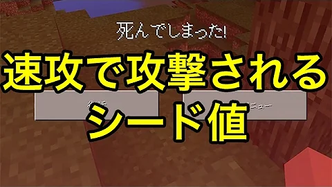 マインクラフトpe シード値 スポーンしたら速攻で攻撃されるシード値 Mp3