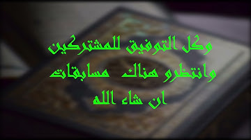 اعلان مسابقة تجويد القران الكريم