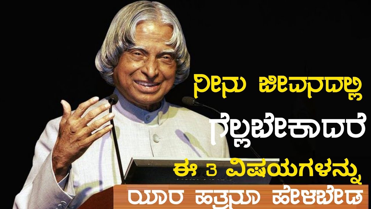 ನೀನು ಜೀವನದಲ್ಲಿ ಗೆಲ್ಲಬೇಕಾದರೆ ಈ 3 ವಿಷಯಗಳನ್ನು ಯಾರ ಹತ್ತಿರವೂ ಹೇಳಬೇಡ | Abdul Kalam | abdul kalam Status 