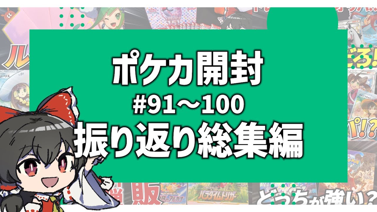 【ポケカ/オリパ開封】ポケカ開封動画振り返り総集編！ 《♯91～♯100》【ゆっくり実況】【ポケモンカード】