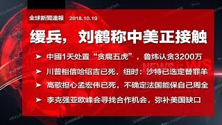全球新闻连报｜缓兵，刘鹤称中美正接触；高歌忧孟宏伟已死；鲁炜一审认贪3200万（20181019-2）