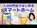 【新生活】家電の買い替え不要！SwitchBotハブミニでスマートホーム化！