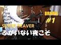 SUPER BEAVER「ふがいない夜こそ」ドラムやってみた