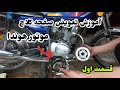 آموزش تعویض صفحه کلاچ هوندا قسمت اول ممدپاور