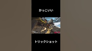 かっこいいクレーバートリックショット #apex  #apexlegends #エーペックス #エーペックス #再現可能トリックショット