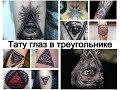 Значение тату глаз в треугольнике - все о рисунке и фото примеры для сайта tattoo-photo.ru